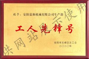 工人先锋号