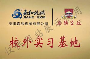 安阳学院校外实习基地